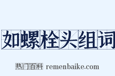 如螺栓头组词是什么意思的图片